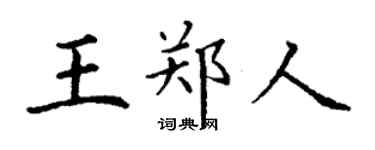 丁谦王郑人楷书个性签名怎么写