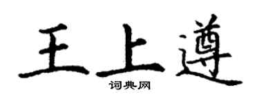 丁谦王上遵楷书个性签名怎么写