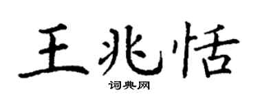 丁谦王兆恬楷书个性签名怎么写