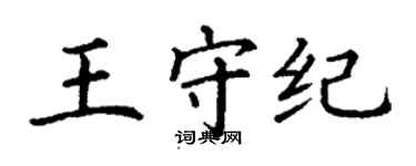 丁谦王守纪楷书个性签名怎么写