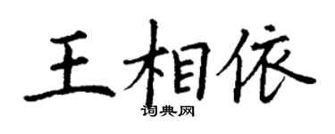 丁谦王相依楷书个性签名怎么写