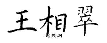 丁谦王相翠楷书个性签名怎么写