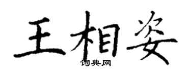 丁谦王相姿楷书个性签名怎么写
