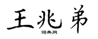 丁谦王兆弟楷书个性签名怎么写