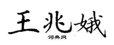 丁谦王兆娥楷书个性签名怎么写