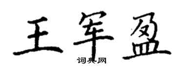 丁谦王军盈楷书个性签名怎么写