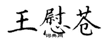 丁谦王慰苍楷书个性签名怎么写