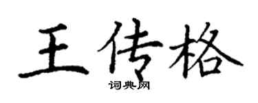 丁谦王传格楷书个性签名怎么写