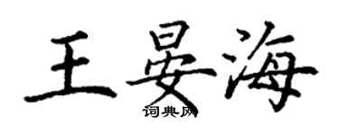 丁谦王晏海楷书个性签名怎么写