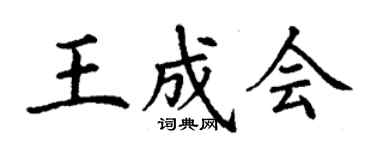 丁谦王成会楷书个性签名怎么写