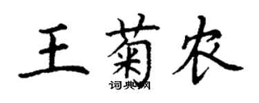 丁谦王菊农楷书个性签名怎么写