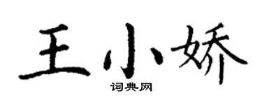 丁谦王小娇楷书个性签名怎么写