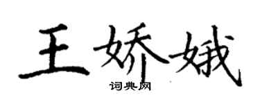 丁谦王娇娥楷书个性签名怎么写