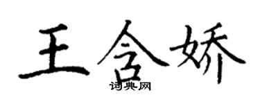丁谦王含娇楷书个性签名怎么写