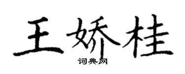 丁谦王娇桂楷书个性签名怎么写