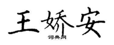 丁谦王娇安楷书个性签名怎么写