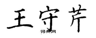 丁谦王守芹楷书个性签名怎么写