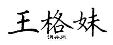 丁谦王格妹楷书个性签名怎么写