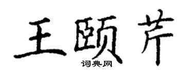 丁谦王颐芹楷书个性签名怎么写
