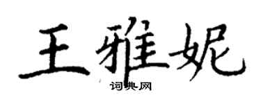 丁谦王雅妮楷书个性签名怎么写