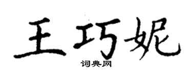 丁谦王巧妮楷书个性签名怎么写