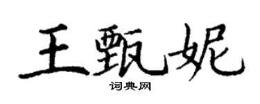 丁谦王甄妮楷书个性签名怎么写
