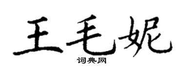 丁谦王毛妮楷书个性签名怎么写