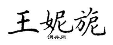 丁谦王妮旎楷书个性签名怎么写