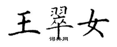丁谦王翠女楷书个性签名怎么写