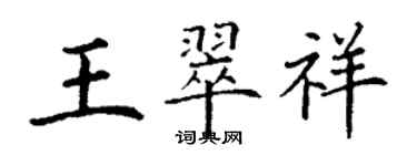 丁谦王翠祥楷书个性签名怎么写
