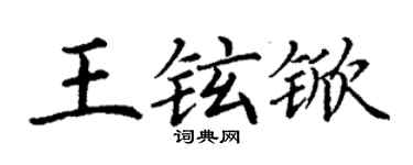 丁谦王铉锨楷书个性签名怎么写
