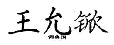 丁谦王允锨楷书个性签名怎么写