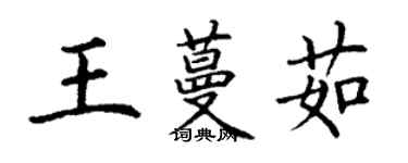 丁谦王蔓茹楷书个性签名怎么写
