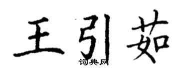 丁谦王引茹楷书个性签名怎么写