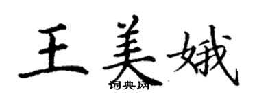 丁谦王美娥楷书个性签名怎么写