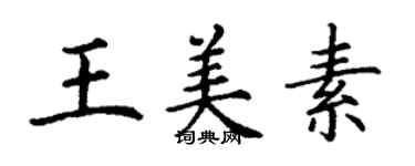 丁谦王美素楷书个性签名怎么写