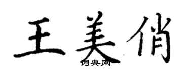丁谦王美俏楷书个性签名怎么写