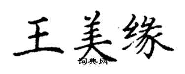 丁谦王美缘楷书个性签名怎么写