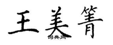 丁谦王美箐楷书个性签名怎么写