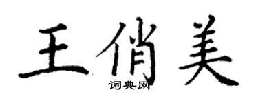 丁谦王俏美楷书个性签名怎么写