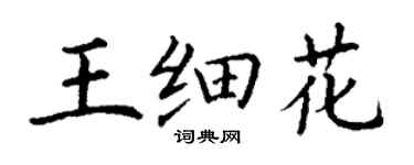丁谦王细花楷书个性签名怎么写