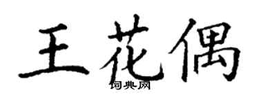 丁谦王花偶楷书个性签名怎么写