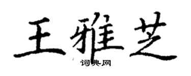 丁谦王雅芝楷书个性签名怎么写