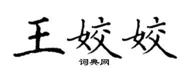 丁谦王姣姣楷书个性签名怎么写