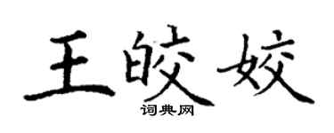 丁谦王皎姣楷书个性签名怎么写