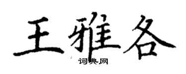 丁谦王雅各楷书个性签名怎么写