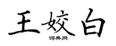 丁谦王姣白楷书个性签名怎么写
