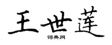 丁谦王世莲楷书个性签名怎么写
