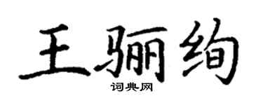 丁谦王骊绚楷书个性签名怎么写