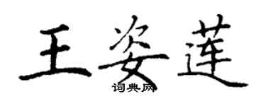 丁谦王姿莲楷书个性签名怎么写